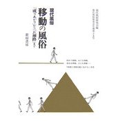 現代風俗 移動の風俗―「成りあがり」から「お遍路」まで [単行本]