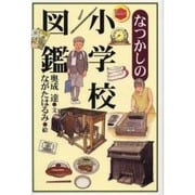 なつかしの小学校図鑑 [単行本]