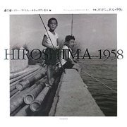 HIROSHIMA 1958 [単行本]