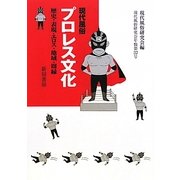現代風俗 プロレス文化―歴史・表現・エロス・地域・周縁(現代風俗研究会年報〈第32号〉) [単行本]