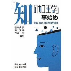 「知の加工学」事始め―受容し、加工し、発信する日本の技法 [単行本]