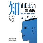 「知の加工学」事始め―受容し、加工し、発信する日本の技法 [単行本]