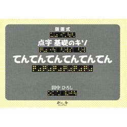 版画式 点字基礎のキソ てんてんてんてんてんてん [絵本]