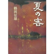 夏の客 [単行本]
