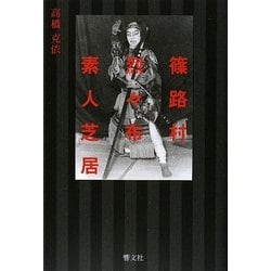 篠路村烈々布素人芝居 [単行本]