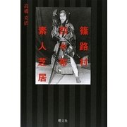 篠路村烈々布素人芝居 [単行本]