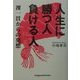 人生に勝つ人負ける人―裸一貫からの発想 [単行本]