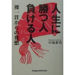 人生に勝つ人負ける人―裸一貫からの発想 [単行本]