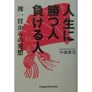 人生に勝つ人負ける人―裸一貫からの発想 [単行本]