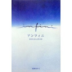 アンフィニ―目をさました生き方 [単行本]