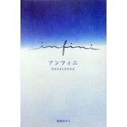アンフィニ―目をさました生き方 [単行本]