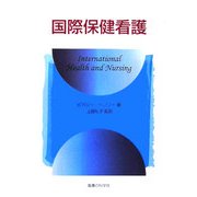 国際保健看護 [単行本]