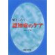 愛をこめて―認知症のケア [単行本]