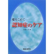 愛をこめて―認知症のケア [単行本]