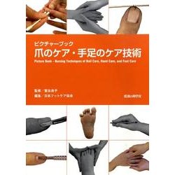 オイクチャーブック爪のケア・手足のケア技術 [単行本]