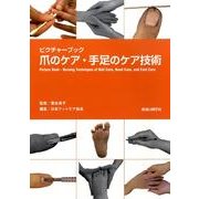 オイクチャーブック爪のケア・手足のケア技術 [単行本]
