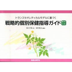 トランスセオレティカルモデルに基づく戦略的個別保健指導ガイド [単行本]