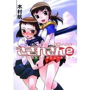串刺しヘルパーさされさん〈2〉呪われレボリューション(HJ文庫) [文庫]