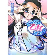 ビンヅメ乙女ゴコロ(HJ文庫) [文庫]