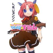 魔法の海兵隊員ぴくせる☆まりたん(HJ文庫) [文庫]