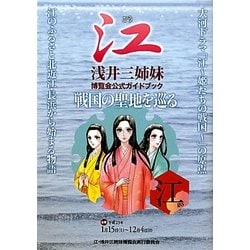 戦国の聖地を巡る―江・浅井三姉妹博覧会公式ガイドブック [単行本]