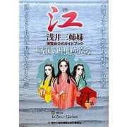 戦国の聖地を巡る―江・浅井三姉妹博覧会公式ガイドブック [単行本]