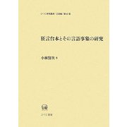 狂言台本とその言語事象の研究(ひつじ研究叢書 言語編) [単行本]