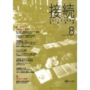 接続 vol.8(2008) [単行本]
