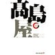 高島屋(出版文化社新書―リーディング・カンパニーシリーズ) [新書]