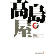 高島屋(出版文化社新書―リーディング・カンパニーシリーズ) [新書]