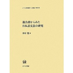 複合辞からみた日本語文法の研究(ひつじ研究叢書 言語編) [単行本]