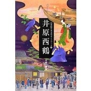 井原西鶴(21世紀日本文学ガイドブック〈4〉) [全集叢書]