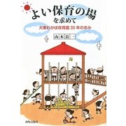 よい保育の場を求めて―大東わかば保育園35年の歩み [単行本]