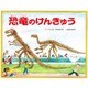 恐竜のけんきゅう（ようこそ恐竜はくぶつかんへ 1） [全集叢書]