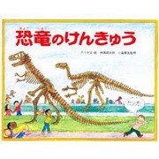 恐竜のけんきゅう（ようこそ恐竜はくぶつかんへ 1） [全集叢書]