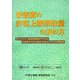 栄養素の許容上限摂取量の決め方―サプリメント・食品添加物のリスクと許容量モデルに関するWHO/FAOの報告書 [単行本]