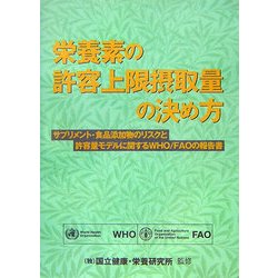 栄養素の許容上限摂取量の決め方―サプリメント・食品添加物のリスクと許容量モデルに関するWHO/FAOの報告書 [単行本]