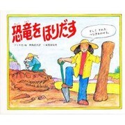 恐竜をほりだす（ようこそ恐竜はくぶつかんへ 3） [全集叢書]