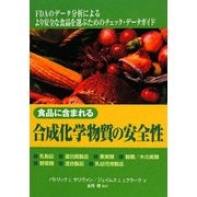 食品に含まれる 合成化学物質の安全性 [単行本]