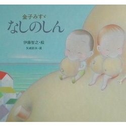 なしのしん(金子みすゞ童謡絵本) [絵本]