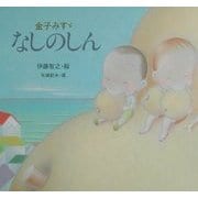 なしのしん(金子みすゞ童謡絵本) [絵本]