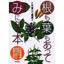根も葉もあってみになる本－これ食べて健康 生活習慣病対策に育てて食べる10種の食材 [単行本]
