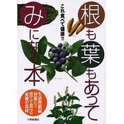 根も葉もあってみになる本－これ食べて健康 生活習慣病対策に育てて食べる10種の食材 [単行本]