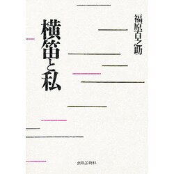 横笛と私 [単行本]