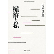 横笛と私 [単行本]