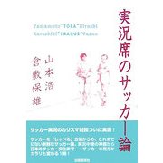 実況席のサッカー論 [単行本]