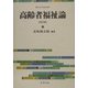 高齢者福祉論 改訂版 (仏教大学社会福祉学叢書) [単行本]