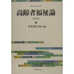 高齢者福祉論 改訂版 (仏教大学社会福祉学叢書) [単行本]