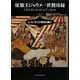 征服王ジャウメ一世勲功録―レコンキスタ軍記を読む [単行本]