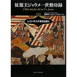 征服王ジャウメ一世勲功録―レコンキスタ軍記を読む [単行本]